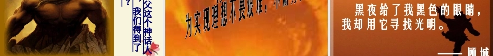 六年级语文下册 第1单元 3《夸父逐日》课件7 语文S版-语文S版小学六年级下册语文课件