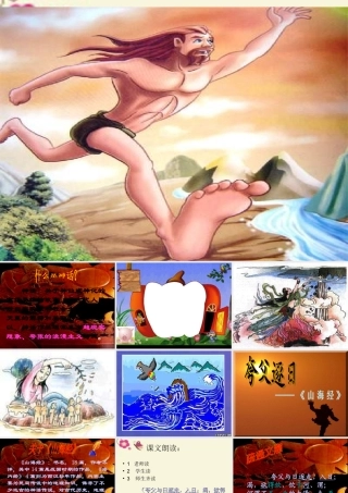 六年级语文下册 第1单元 3《夸父逐日》课件7 语文S版-语文S版小学六年级下册语文课件