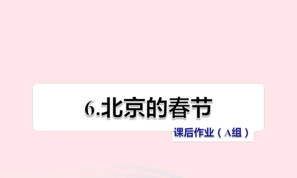 六年级语文下册 第二单元 6北京的春节（第2课时）课件 新人教版-新人教版小学六年级下册语文课件