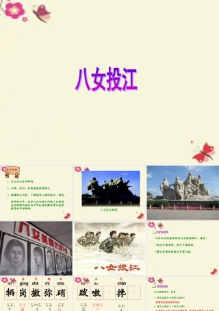六年级语文下册 第5单元 13《八女投江》课件2 语文A版-语文A版小学六年级下册语文课件