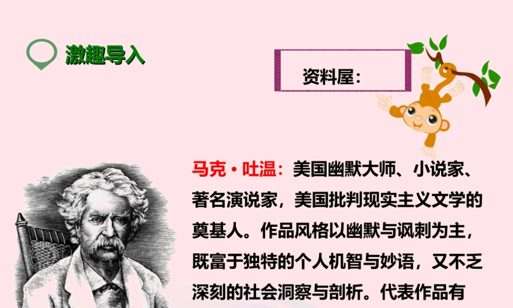 六年级语文下册 第四单元 17汤姆 索亚历险记课件 新人教版-新人教版小学六年级下册语文课件