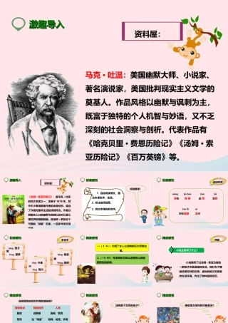 六年级语文下册 第四单元 17汤姆 索亚历险记课件 新人教版-新人教版小学六年级下册语文课件