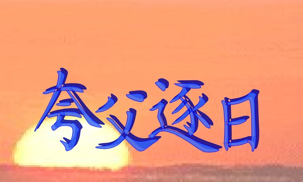 六年级语文下册 第1单元 3《夸父逐日》课件8 语文S版-语文S版小学六年级下册语文课件