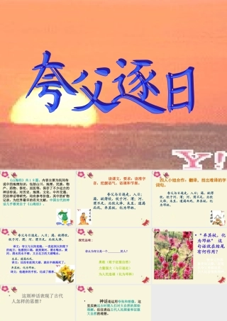 六年级语文下册 第1单元 3《夸父逐日》课件8 语文S版-语文S版小学六年级下册语文课件