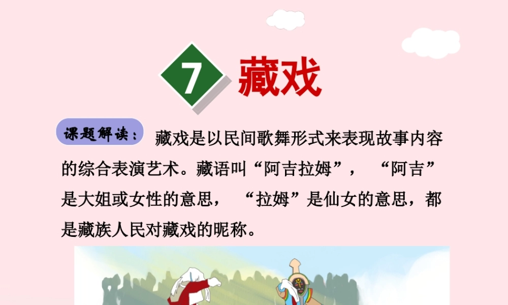 六年级语文下册 第二单元 7 藏戏（第1课时）课件 新人教版-新人教版小学六年级下册语文课件