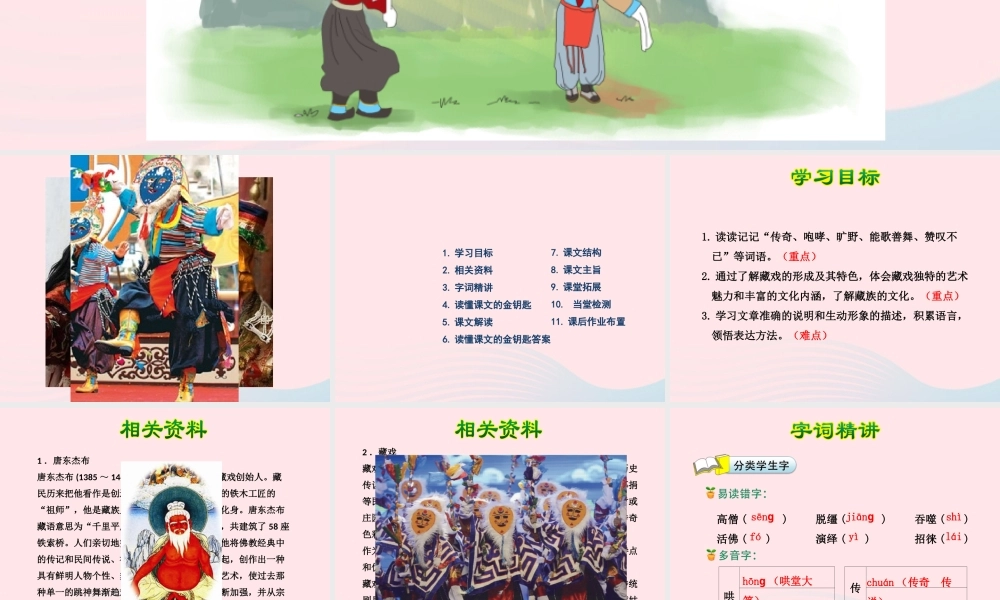 六年级语文下册 第二单元 7 藏戏（第1课时）课件 新人教版-新人教版小学六年级下册语文课件