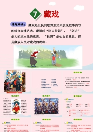 六年级语文下册 第二单元 7 藏戏（第1课时）课件 新人教版-新人教版小学六年级下册语文课件