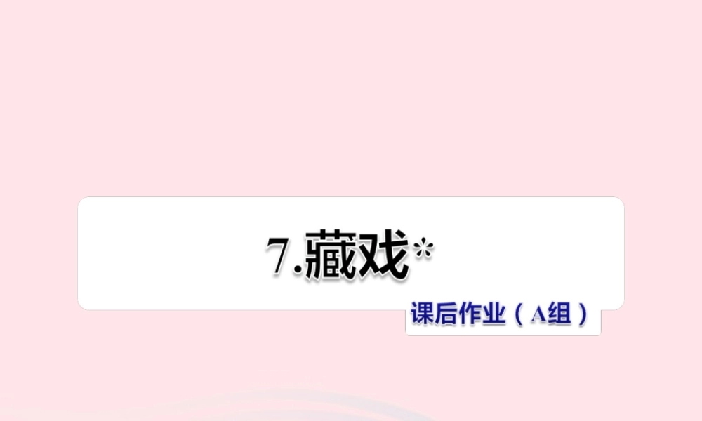 六年级语文下册 第二单元 7 藏戏（第2课时）课件 新人教版-新人教级下册语文课件