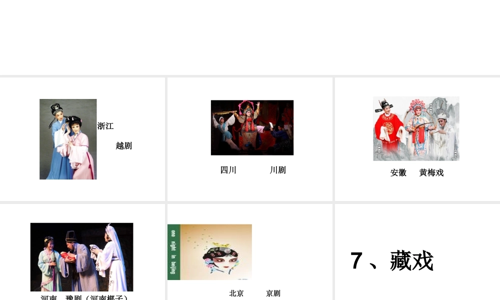 六年级语文下册 第二单元 7 藏戏课件 新人教版-新人教版小学六年级下册语文课件