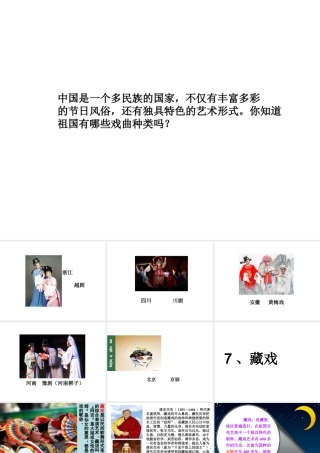 六年级语文下册 第二单元 7 藏戏课件 新人教版-新人教版小学六年级下册语文课件