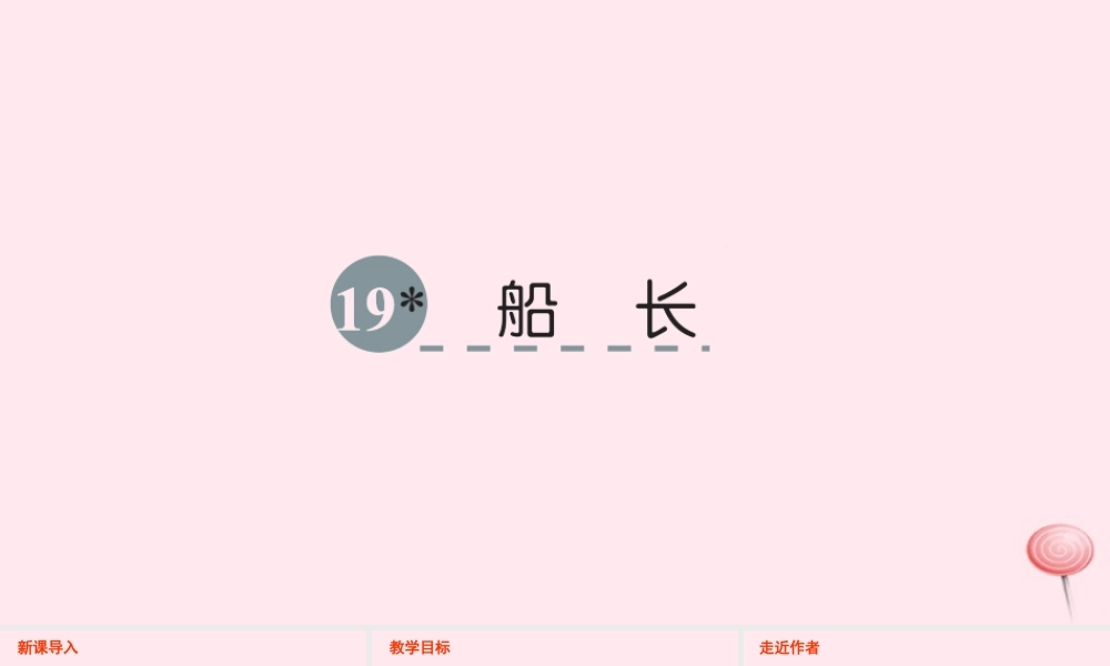 六年级语文下册 第四单元 19 船长课件 语文S版-语文S版小学六年级下册语文课件