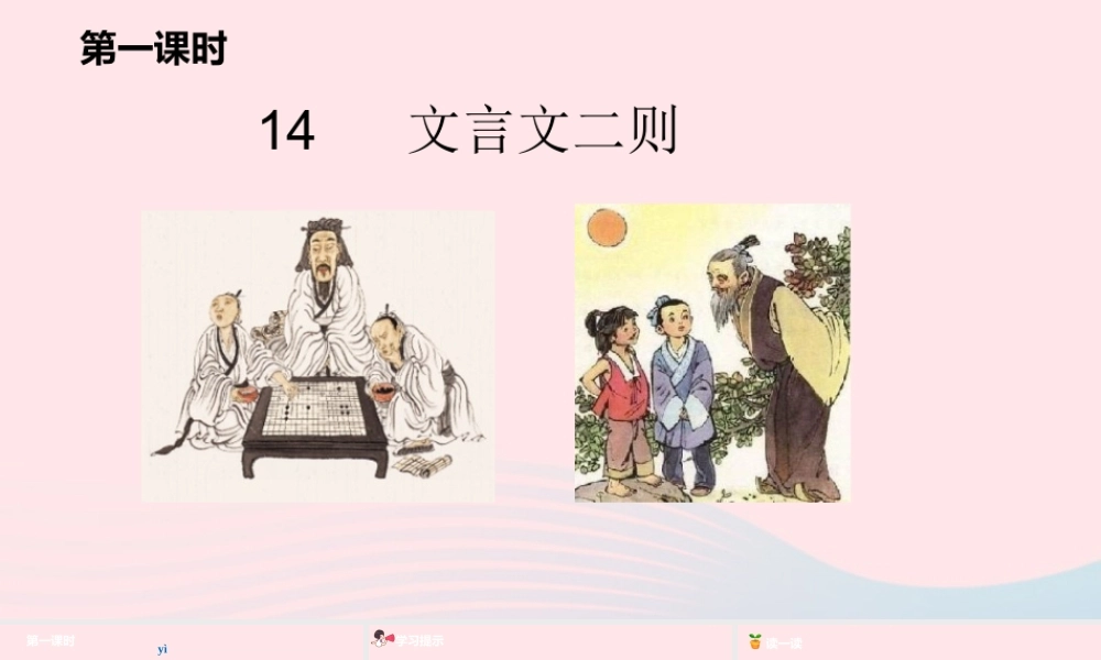 六年级语文下册 第5单元 14文言文二则课件 新人教版-新人教版小学六年级下册语文课件