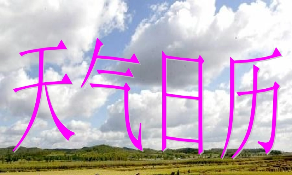 四年级科学上册 1.2 天气日历课件5 教科版-教科版小学四年级上册自然科学课件