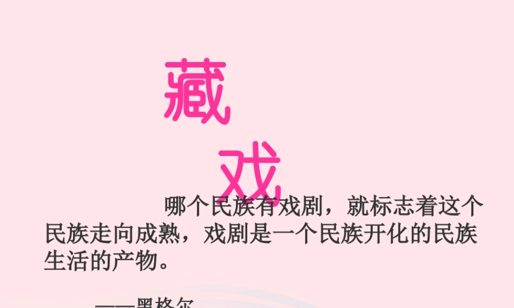 六年级语文下册 第二单元 7 藏戏课件1 新人教版-新人教版小学六年级下册语文课件