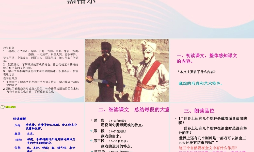 六年级语文下册 第二单元 7 藏戏课件1 新人教版-新人教版小学六年级下册语文课件