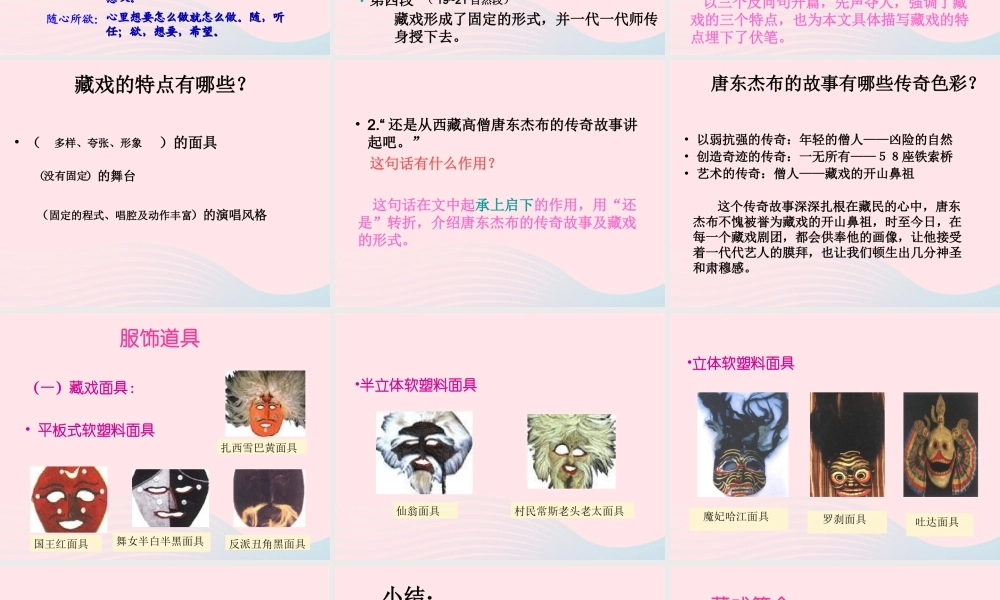 六年级语文下册 第二单元 7 藏戏课件1 新人教版-新人教版小学六年级下册语文课件