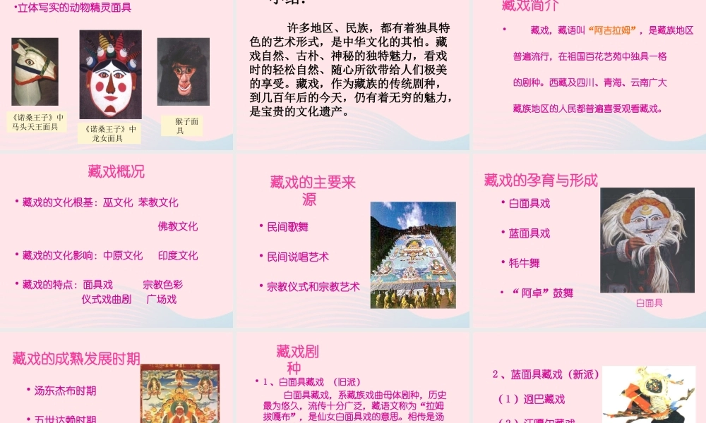 六年级语文下册 第二单元 7 藏戏课件1 新人教版-新人教版小学六年级下册语文课件