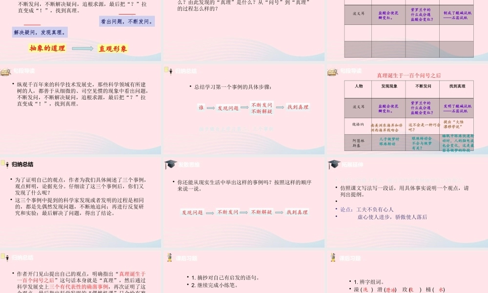 六年级语文下册 第5单元 15真理诞生在一百个问号之后课件 新人教版-新人教版小学六年级下册语文课件