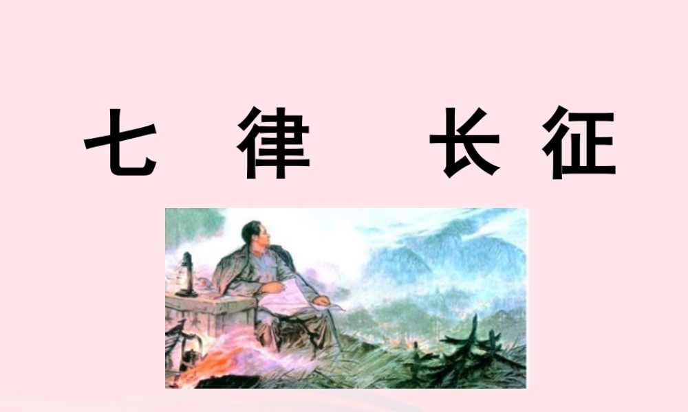 六年级语文下册 第四单元 第13课《毛泽东诗词两首》课件 西师大版-西师大版小学六年级下册语文课件