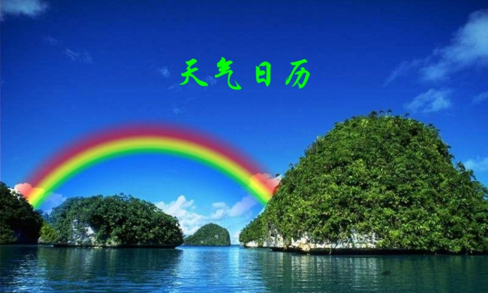四年级科学上册 1.2 天气日历课件6 教科版-教科版小学四年级上册自然科学课件