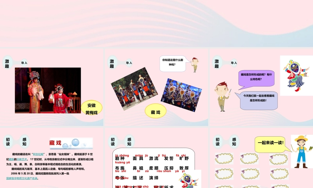 六年级语文下册 第二单元 7 藏戏课件2 新人教版-新人教版小学六年级下册语文课件