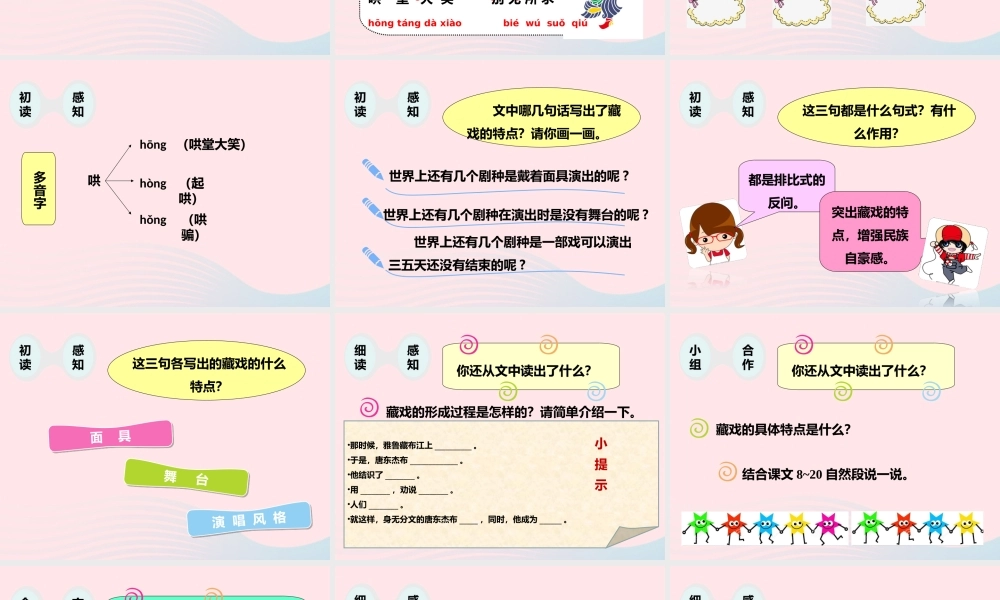 六年级语文下册 第二单元 7 藏戏课件2 新人教版-新人教版小学六年级下册语文课件