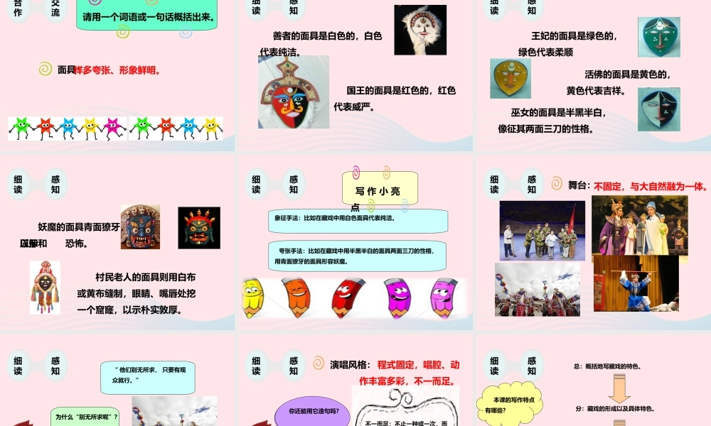 六年级语文下册 第二单元 7 藏戏课件2 新人教版-新人教版小学六年级下册语文课件