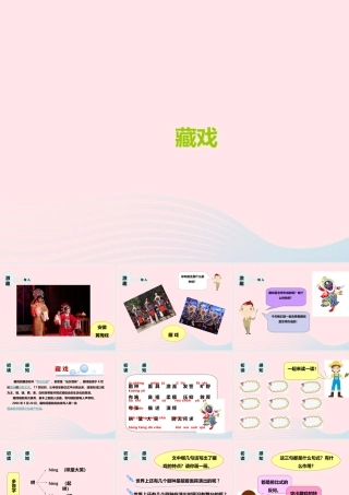 六年级语文下册 第二单元 7 藏戏课件2 新人教版-新人教版小学六年级下册语文课件