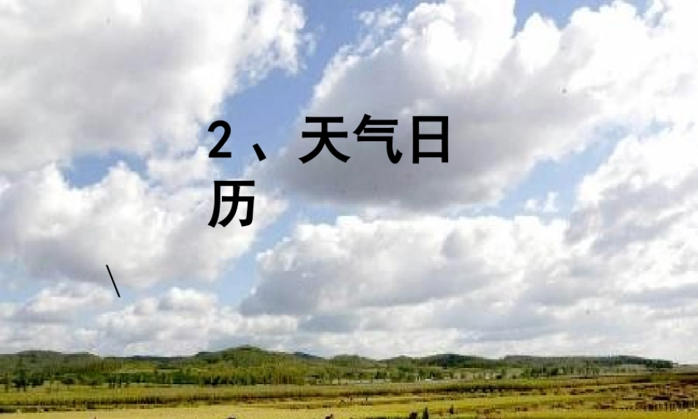 四年级科学上册 1.2《天气日历》课件1 教科版-教科版小学四年级上册自然科学课件