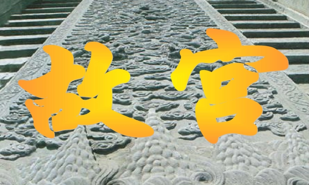 六年级语文下册 第5单元 20《故宫》课件1 语文S版-语文S版小学六年级下册语文课件