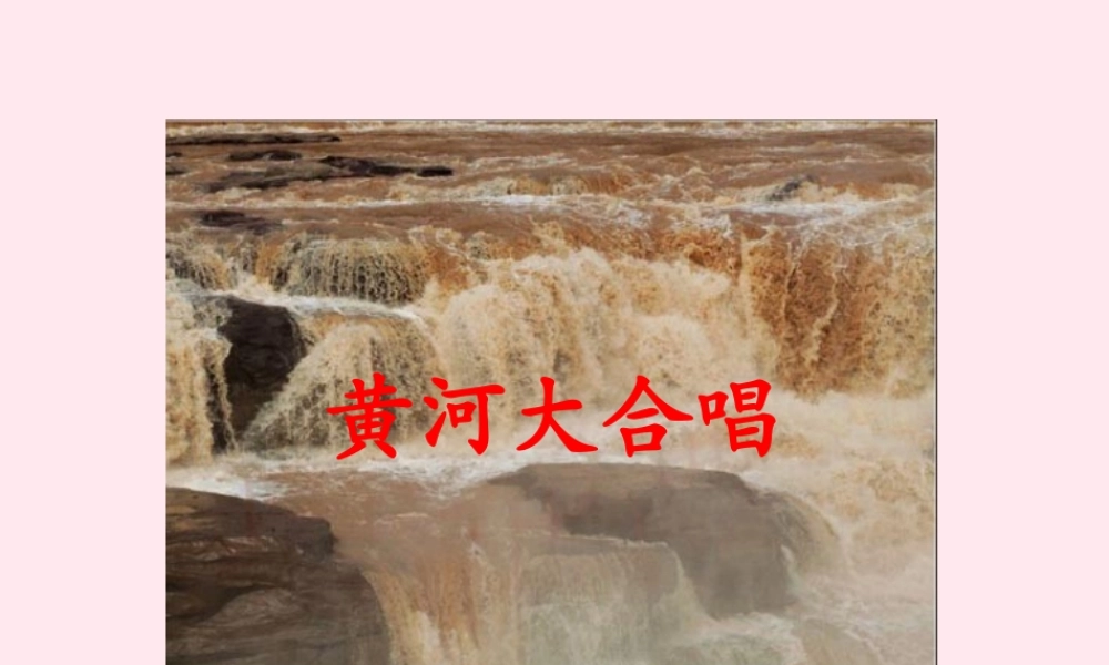 六年级语文下册 第四单元 第15课《黄河大合唱》课件 西师大版-西师大版小学六年级下册语文课件