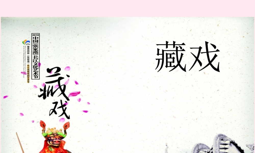 六年级语文下册 第二单元 7 藏戏课堂教学课件1 新人教版-新人教版小学六年级下册语文课件