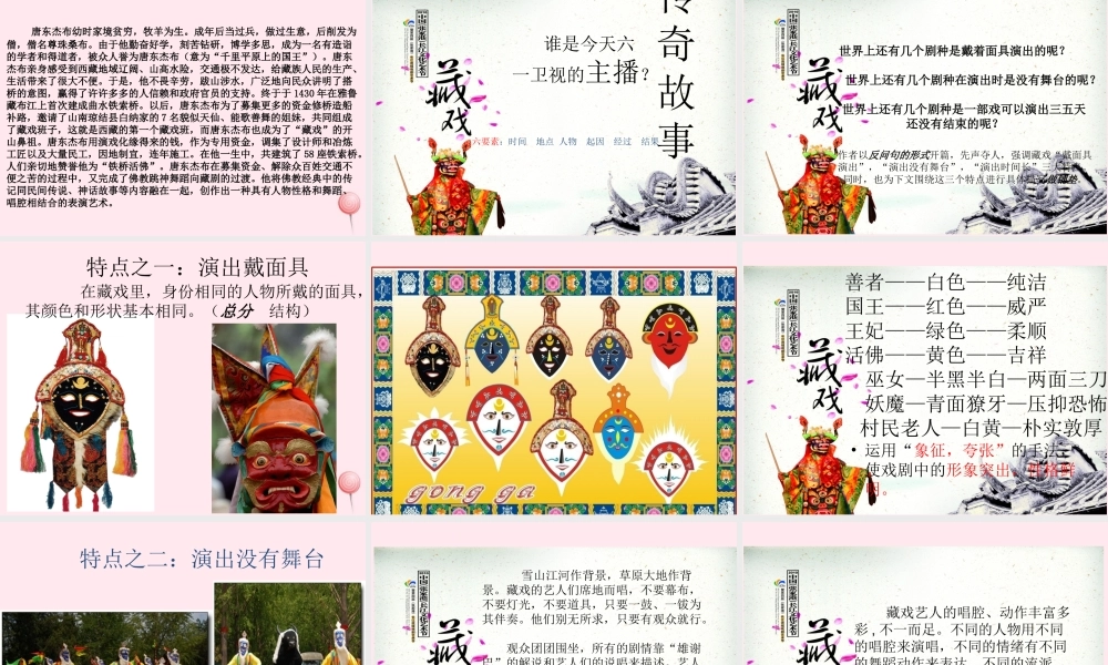 六年级语文下册 第二单元 7 藏戏课堂教学课件1 新人教版-新人教版小学六年级下册语文课件