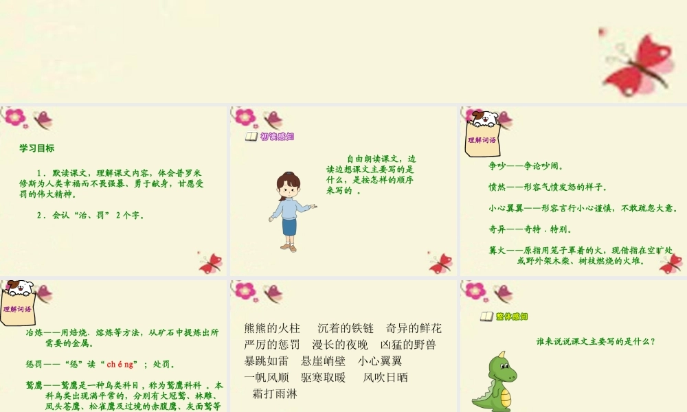 六年级语文下册 第1单元 4《天上偷来的火种》课件1 语文S版-语文S版小学六年级下册语文课件