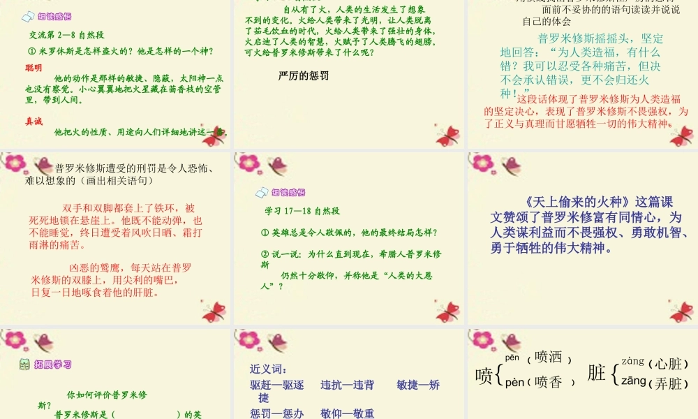 六年级语文下册 第1单元 4《天上偷来的火种》课件1 语文S版-语文S版小学六年级下册语文课件