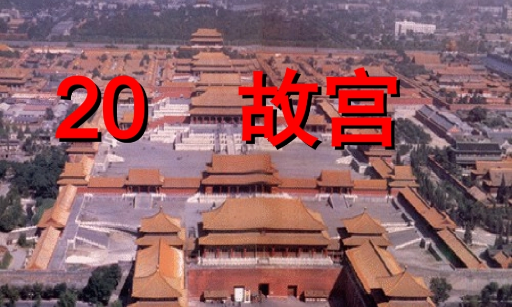 六年级语文下册 第5单元 20《故宫》课件2 语文S版-语文S版小学六年级下册语文课件