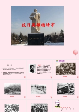 六年级语文下册 第四单元 第16课《抗日英雄杨靖宇》课件 西师大版-西师大版小学六年级下册语文课件