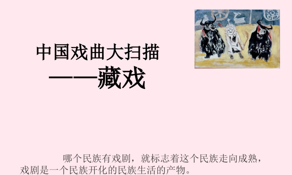 六年级语文下册 第二单元 7 藏戏课堂教学课件2 新人教版-新人教版小学六年级下册语文课件