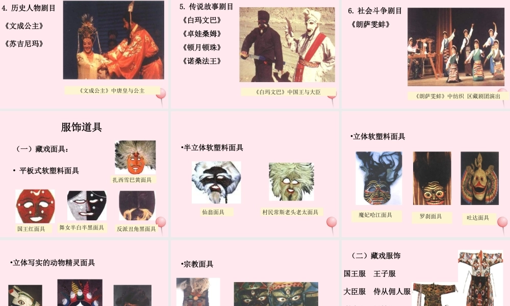 六年级语文下册 第二单元 7 藏戏课堂教学课件2 新人教版-新人教版小学六年级下册语文课件