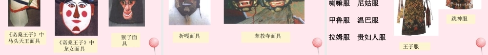 六年级语文下册 第二单元 7 藏戏课堂教学课件2 新人教版-新人教版小学六年级下册语文课件