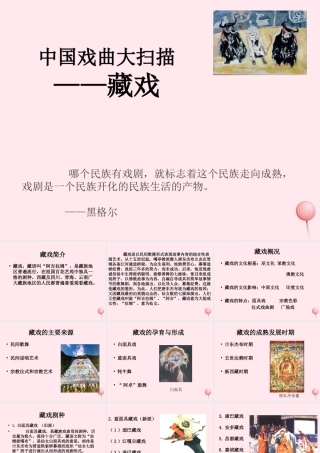 六年级语文下册 第二单元 7 藏戏课堂教学课件2 新人教版-新人教版小学六年级下册语文课件