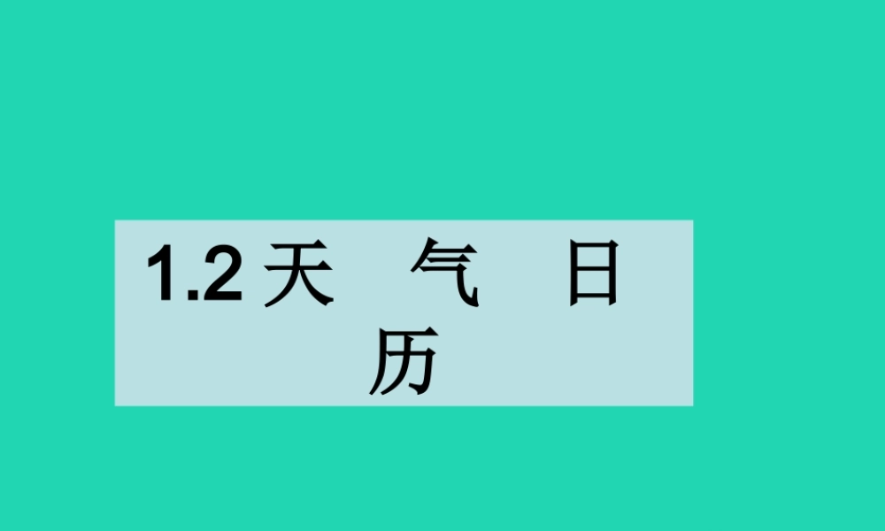 四年级科学上册 1.2天气日历课件 教科版-教科版小学四年级上册自然科学课件