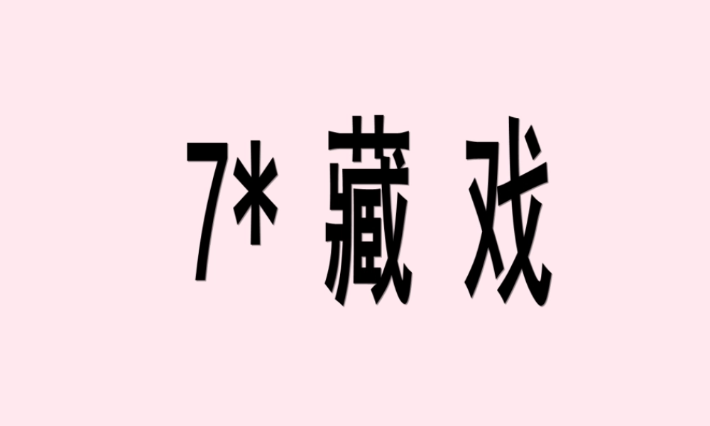 六年级语文下册 第二单元 7 藏戏课堂教学课件3 新人教版-新人教版小学六年级下册语文课件