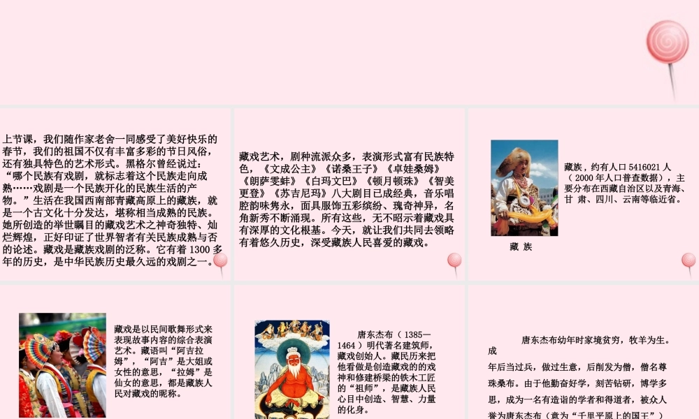 六年级语文下册 第二单元 7 藏戏课堂教学课件3 新人教版-新人教版小学六年级下册语文课件