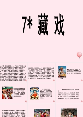六年级语文下册 第二单元 7 藏戏课堂教学课件3 新人教版-新人教版小学六年级下册语文课件