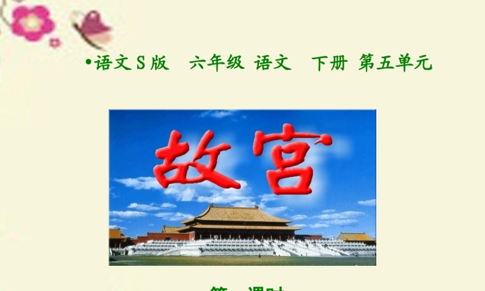 六年级语文下册 第5单元 20《故宫》课件5 语文S版-语文S版小学六年级下册语文课件