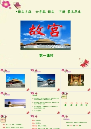 六年级语文下册 第5单元 20《故宫》课件5 语文S版-语文S版小学六年级下册语文课件
