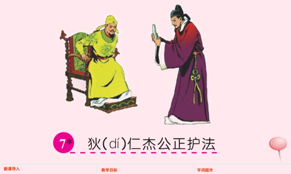 六年级语文下册 第二单元 7 狄仁杰公正护法课件 语文S版-语文S版小学六年级下册语文课件