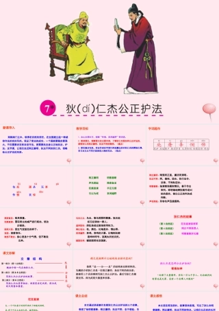 六年级语文下册 第二单元 7 狄仁杰公正护法课件 语文S版-语文S版小学六年级下册语文课件