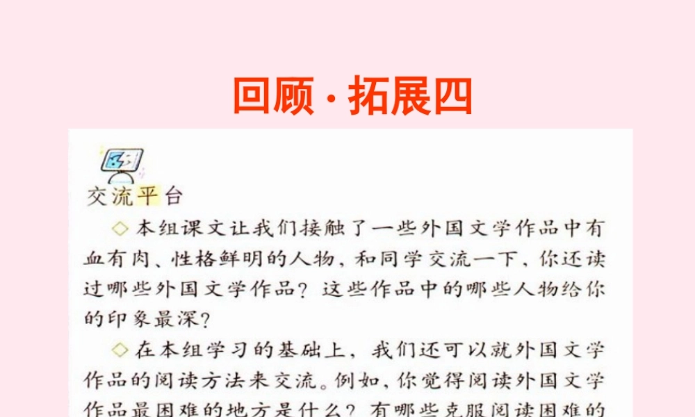 六年级语文下册 第四单元 回顾 拓展四课堂教学课件1 新人教版-新人教版小学六年级下册语文课件